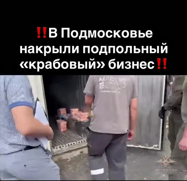 ‼️В Подмосковье накрыли подпольный «крабовый» бизнес‼️