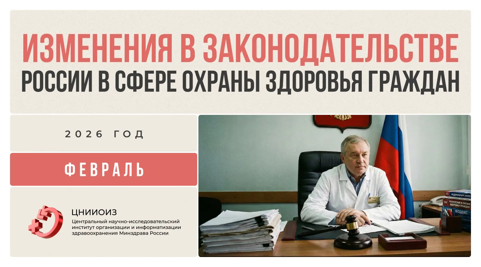 ⚖️ Изменения в законодательстве России в сфере охраны здоровья граждан за февраль 2026 года   ▪️ при