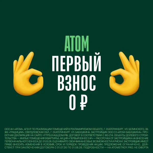 Квартиры в Екатеринбурге с первым платежом 0 ₽