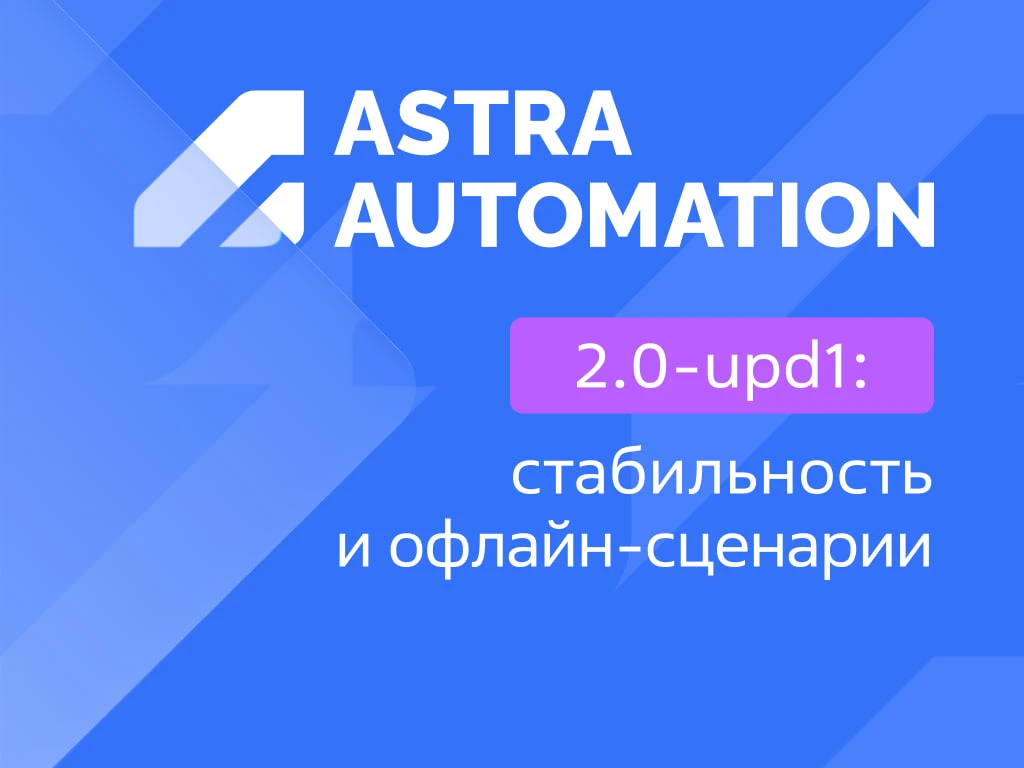 Kubernetes в production и миграция с 1.2: вышел Astra Automation 2.0-upd1  Выпустили первое обновлен