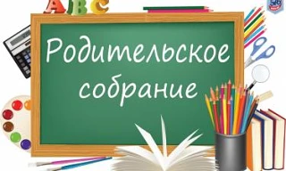 Уважаемые родители (законные представители), вновь поступающих детей, приглашаем вас на общее родите