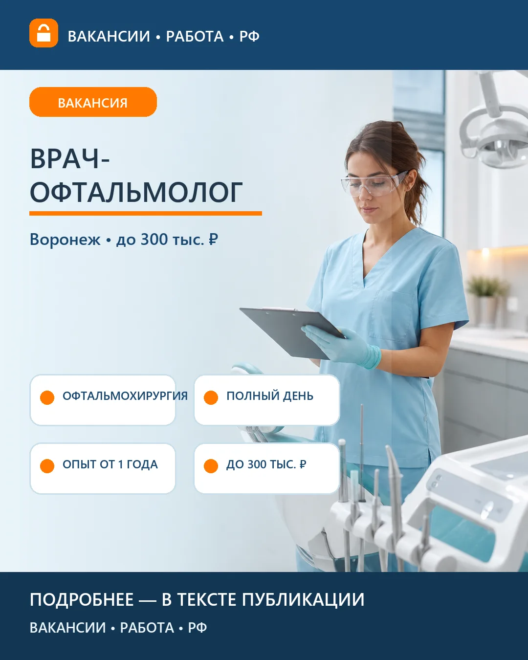 👁 Вакансия: Врач-офтальмолог — Воронеж