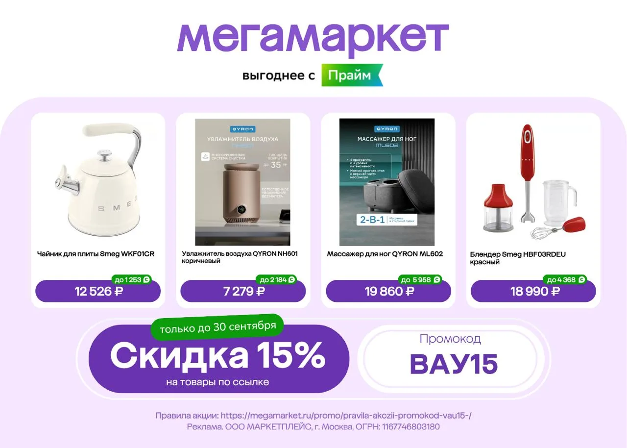 Скидка 15% на товары в Мегамаркете только до 30 сентября!