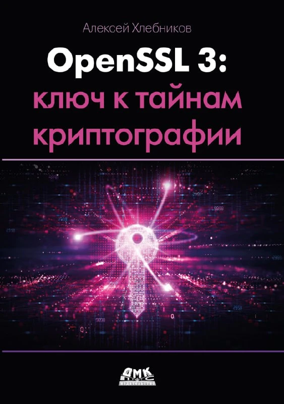 🏠 Книга «OpenSSL 3. Ключ к тайнам криптографии»

— В даннойкниге рассматривается практическая работ