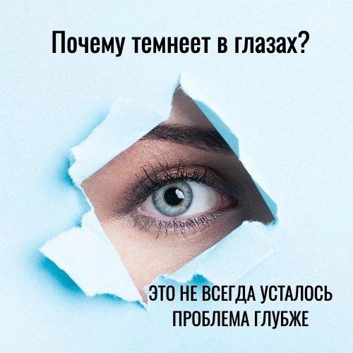 Почему темнеет в глазах? 💥
