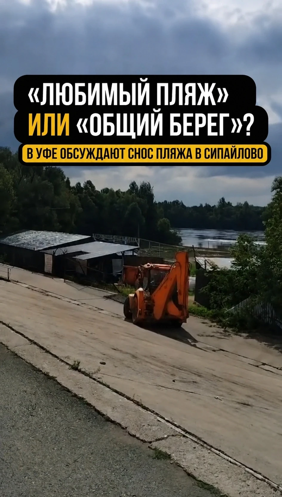 🌊 Пляж в Сипайлово исчез — уфимцы спорят о решении властей

Решение демонтировать частный пляж на р