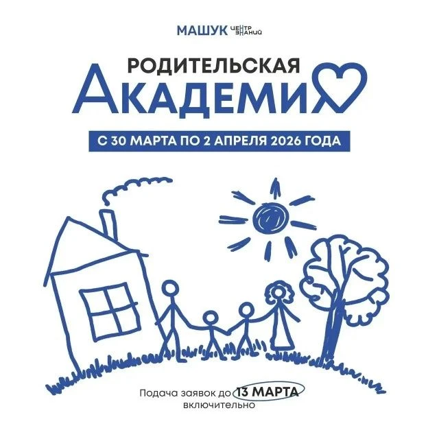 Родители, ваш выход!