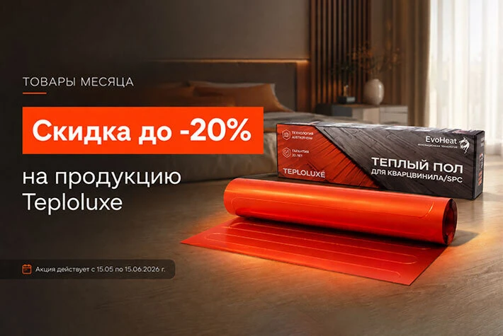 🔥 СКИДКИ ДО 20% НА TEPLOLUX, NEPTUN В ALFAOPT!
