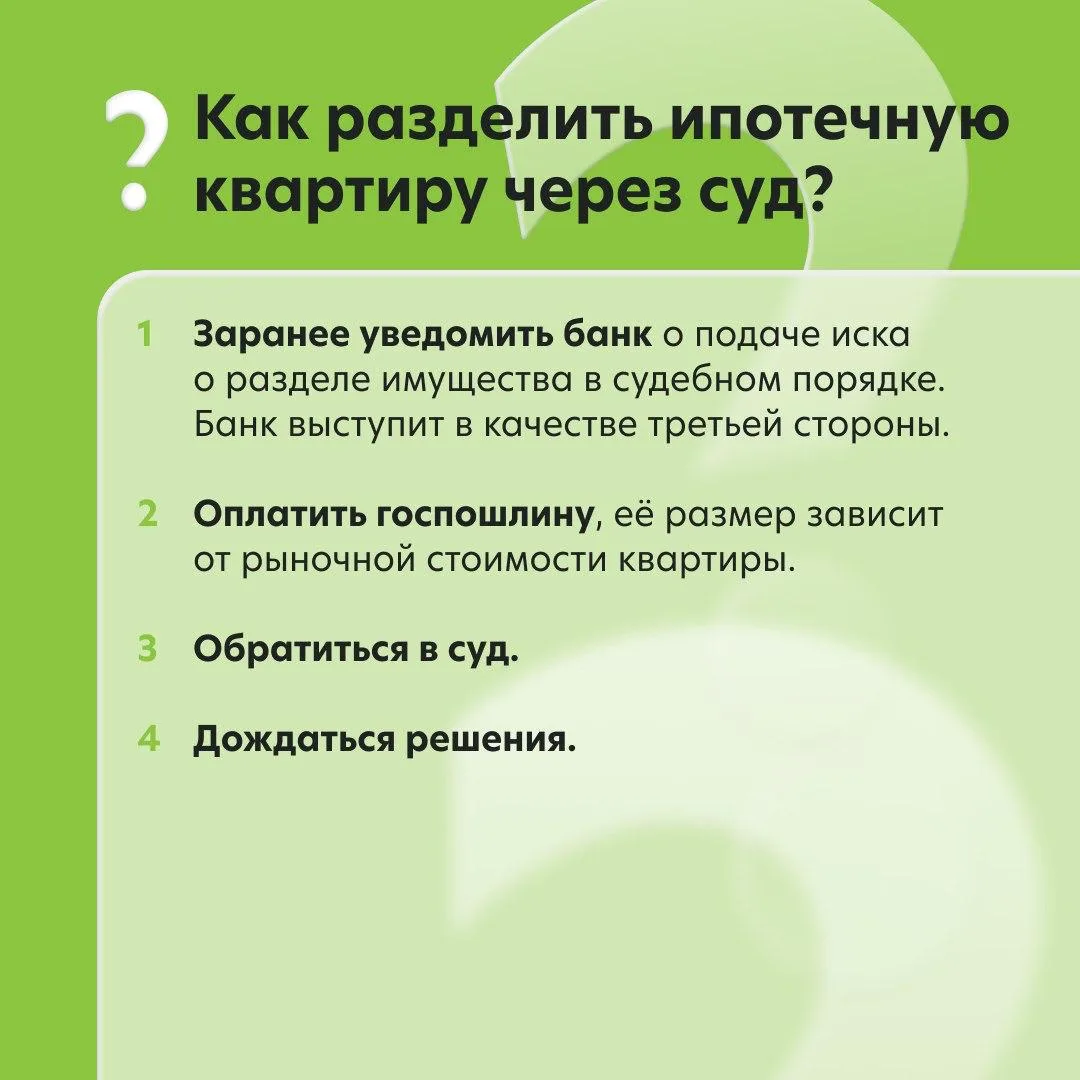 ℹ️ Что делать с ипотечным кредитом при разводе?  Как происходит раздел имущества и можно ли обойтись