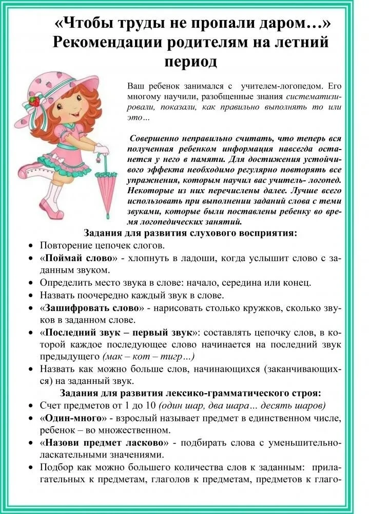 Лето- пора отдыха, но важно не потерять навыки, которые ребенок освоил за учебный год. ...