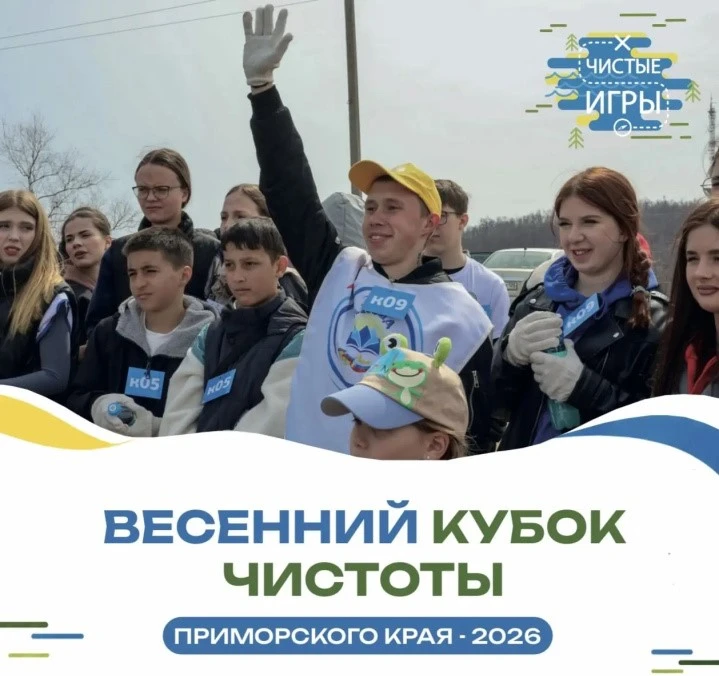 🏆 Стартует Весенний Кубок чистоты – 2026 ♻️  В апреле в 5 городах Приморья пройдут экосоревнования «