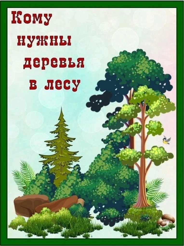 Кому нужны деревья в лесу