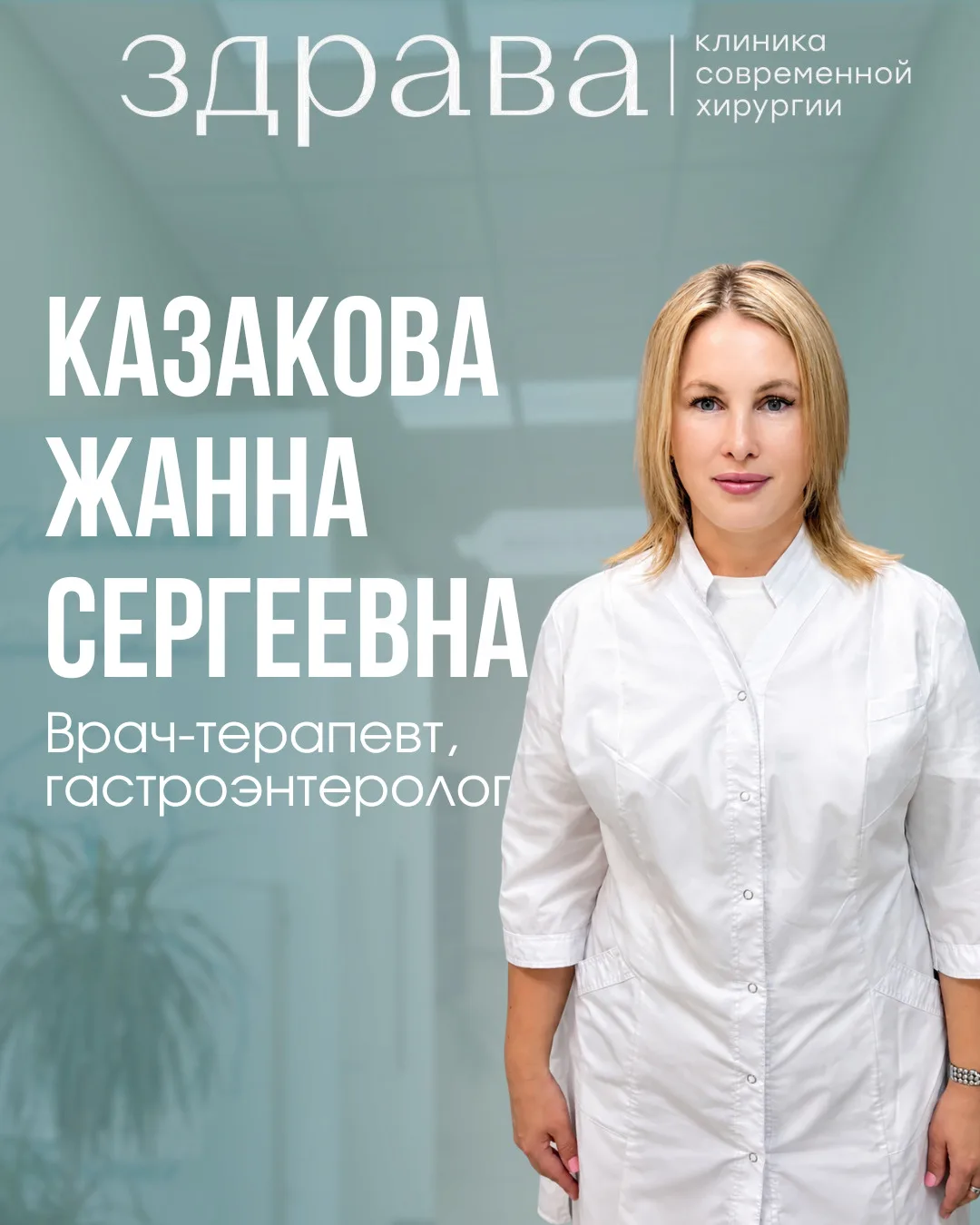 Рады познакомить Вас с новым доктором Казакова Жанна Сергеевна,