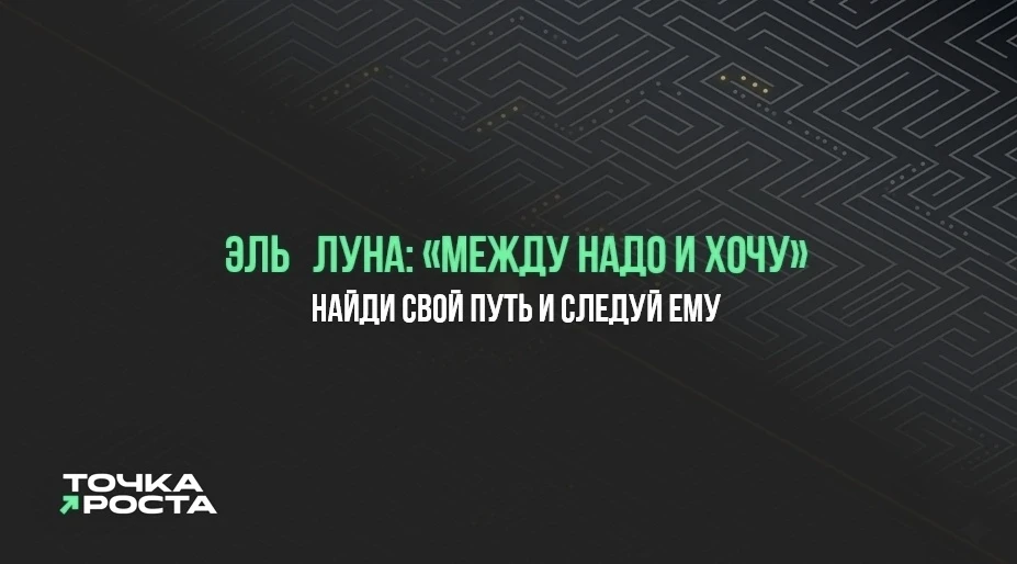 Искусство выбора: «надо» или «хочу»

30 июня в 15:00 клуб «Точка роста» разбирает главный конфликт —