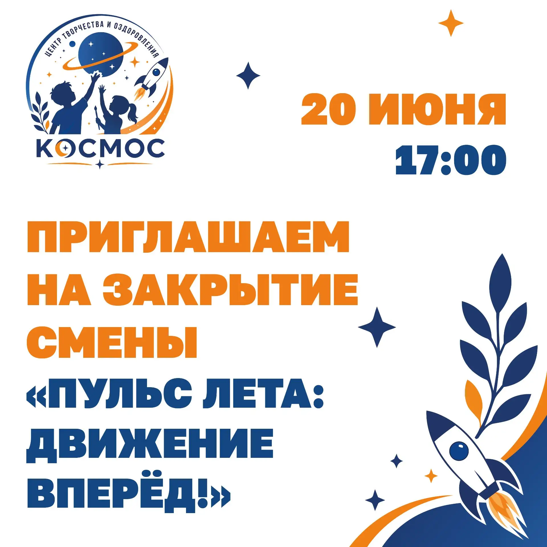 🎉 Дорогие родители! 🎉

Приглашаем вас на торжественное закрытие смены «ПУЛЬС ЛЕТА: ДВИЖЕНИЕ ВПЕРЁД