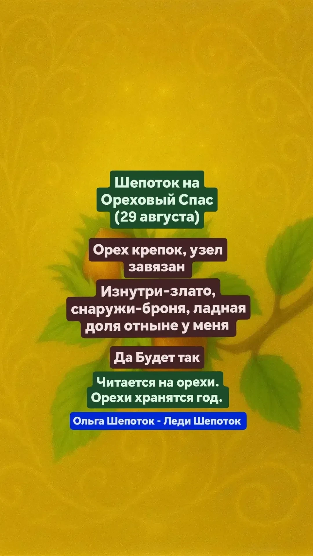 29 августа встречаем Ореховый Спас.