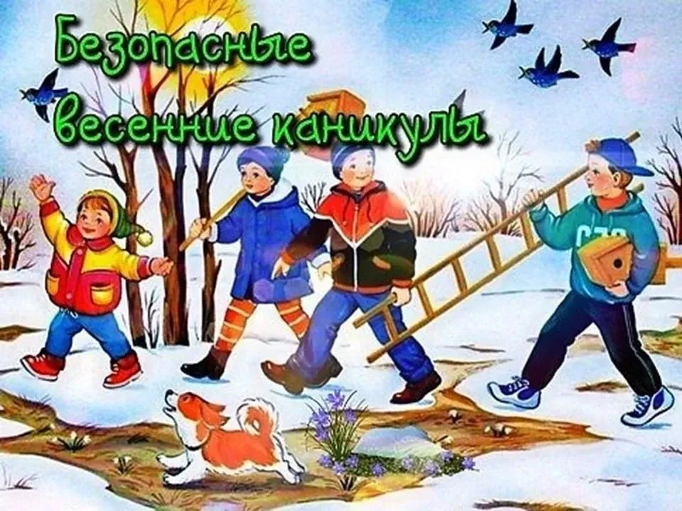 🌸 Безопасные весенние каникулы