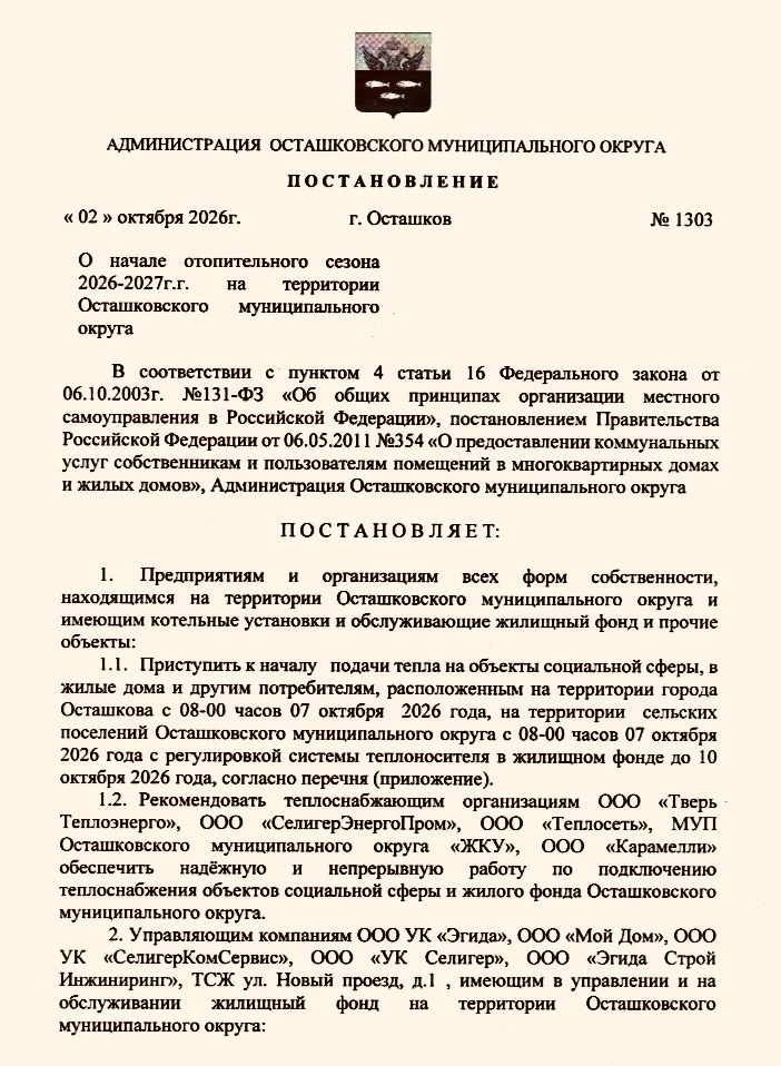 ⚡️Администрация Осташковского округа информирует, что на основании постановления №1303 ...