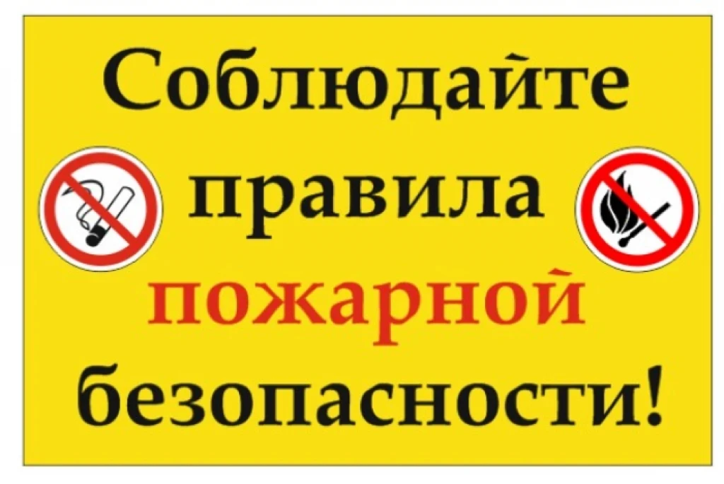 Соблюдайте правила пожарной безопасности!
Такой вопрос, как пожарная безопасность, летом является се