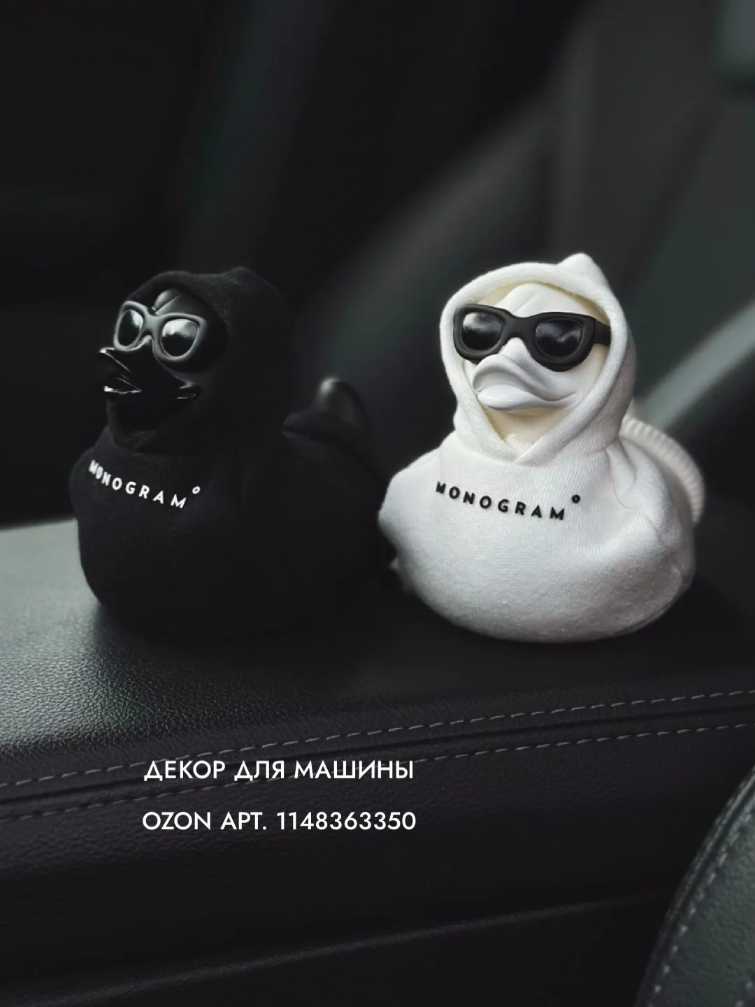 Забавные утята для машины 🤍🖤 OZON