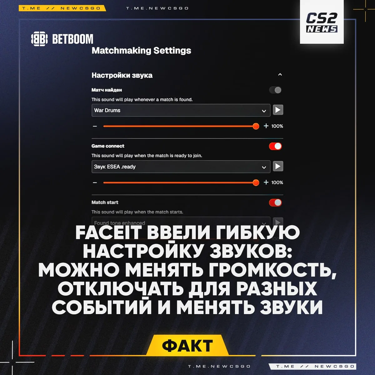 🔊 🇬🇧 Звуки на FACEIT теперь можно удобно настраивать!