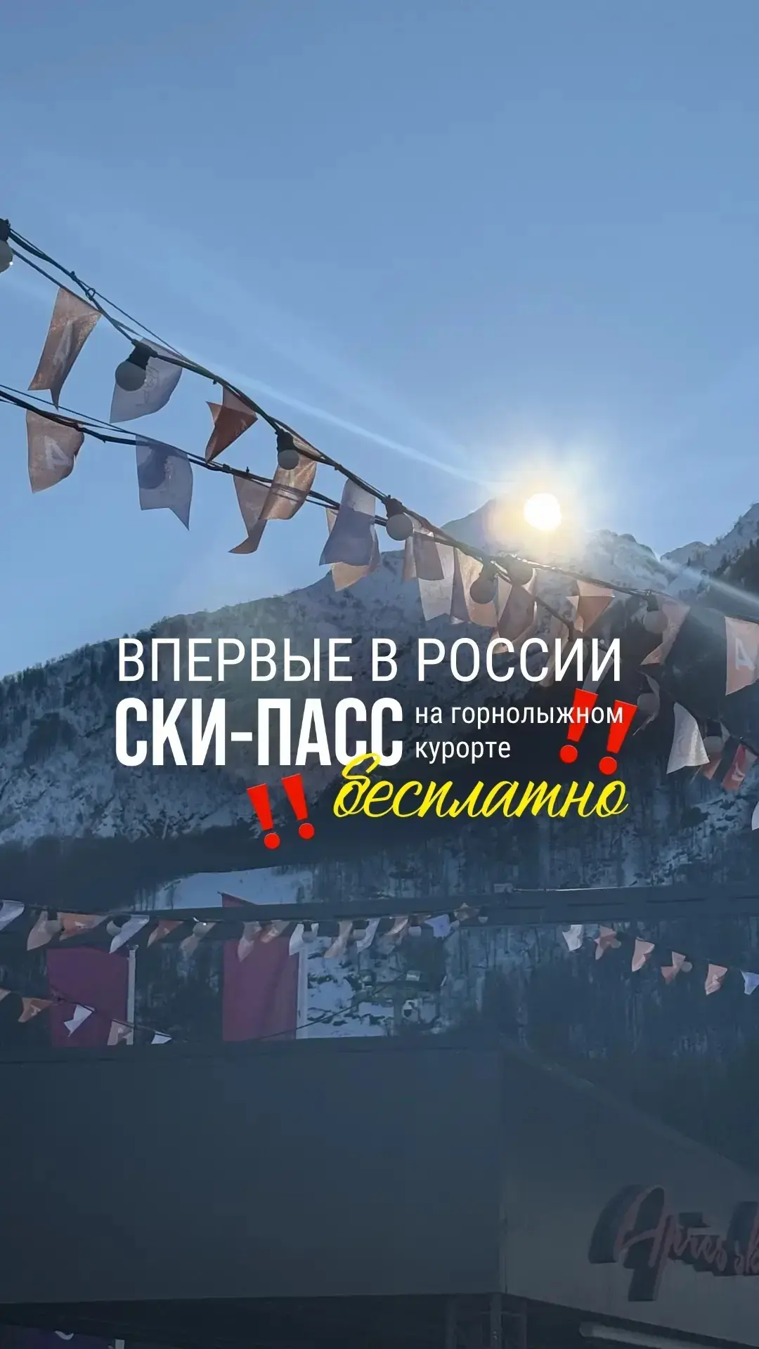 Впервые в России: ски-пасс на горнолыжном курорте - бесплатно!