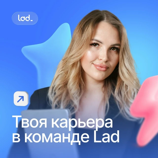 Комфортный старт в команде Lad🤗