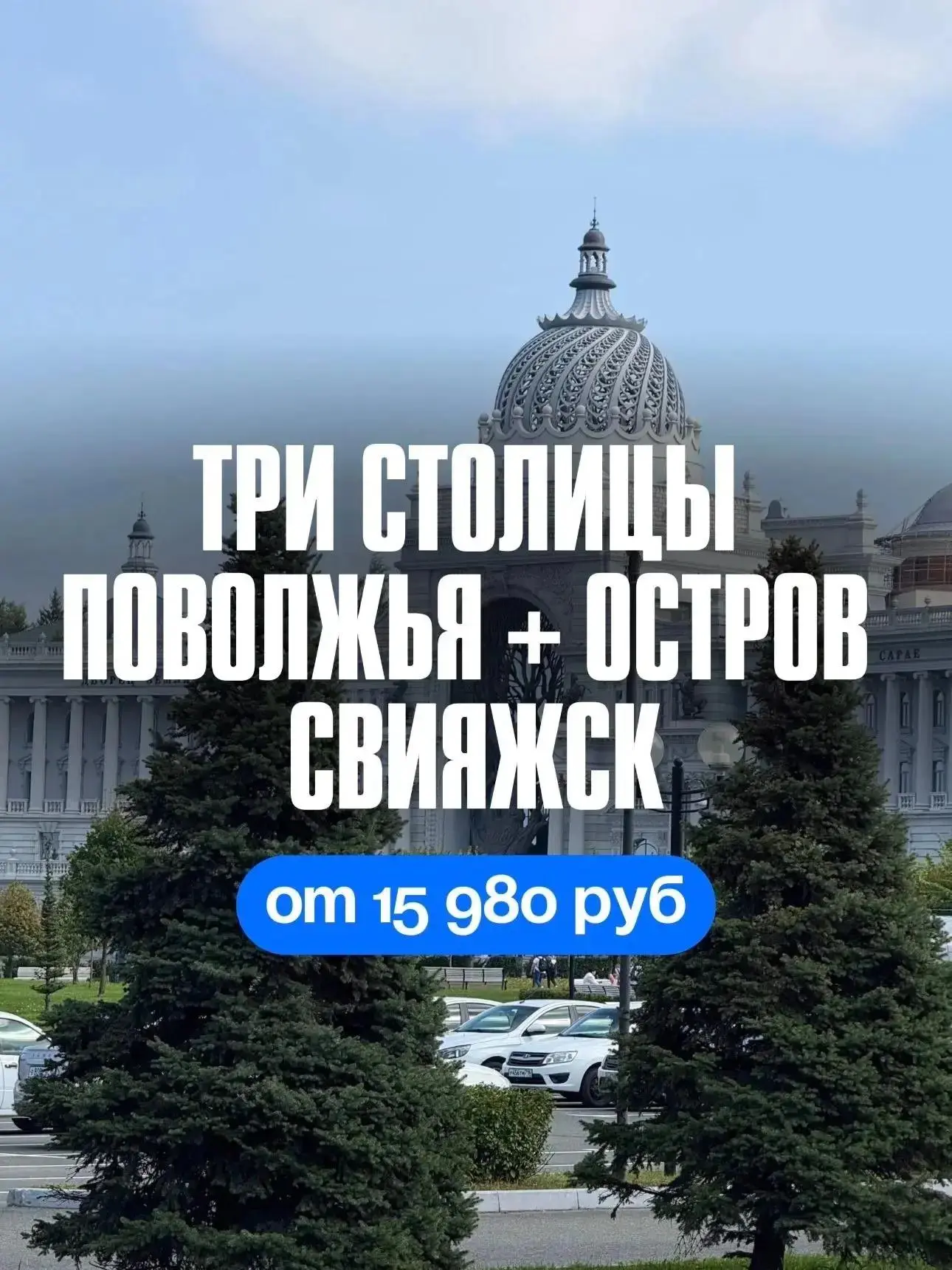 🌟Три столицы Поволжья+Свияжск 3 дн/2 н (автобус)