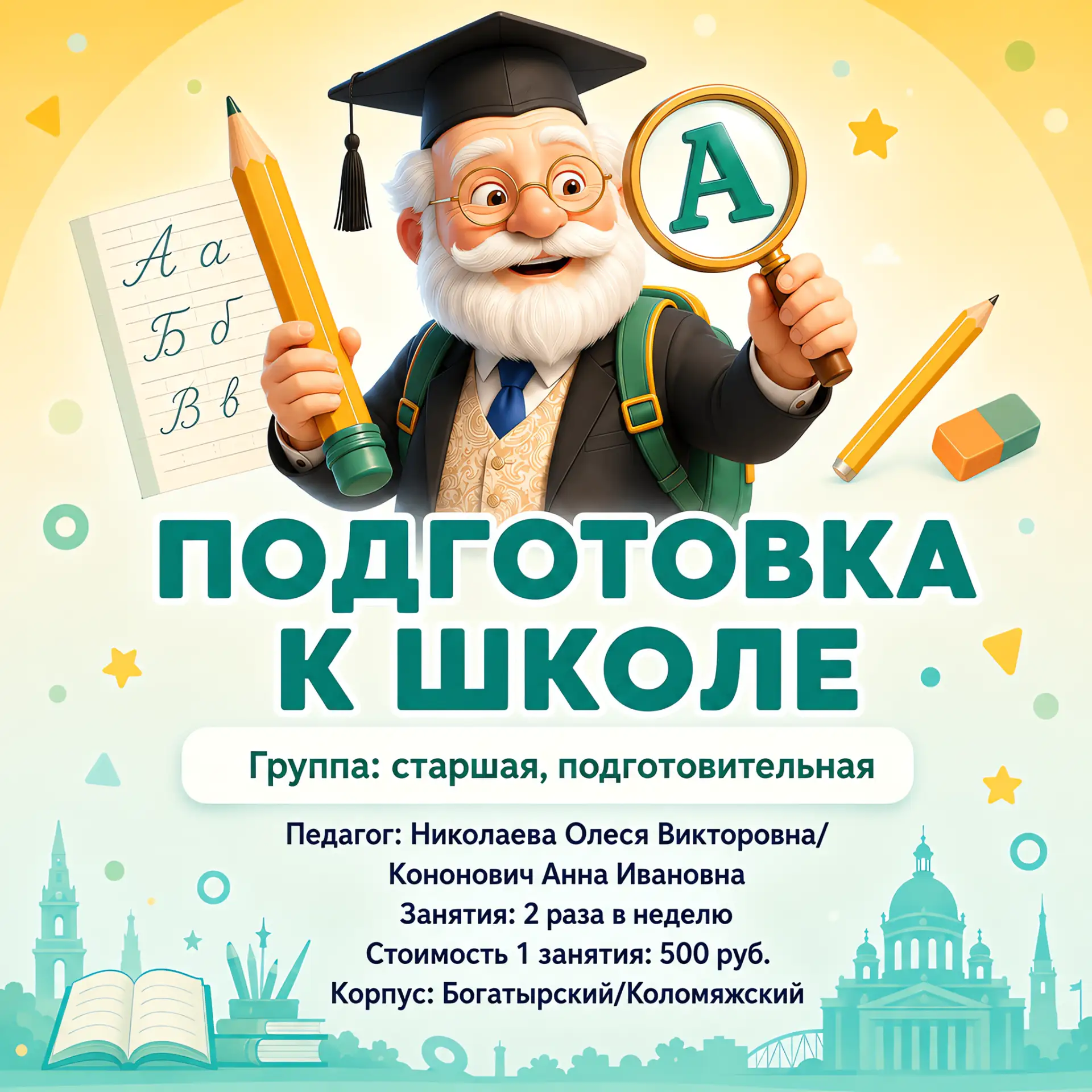"Готовим не просто к буквам и цифрам, а к настоящей любви к учёбе!"