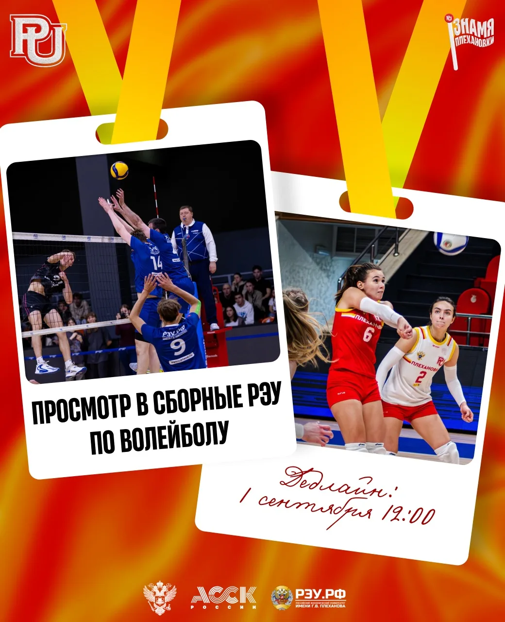 ПРОСМОТР В СБОРНЫЕ РЭУ ПО ВОЛЕЙБОЛУ 🏐