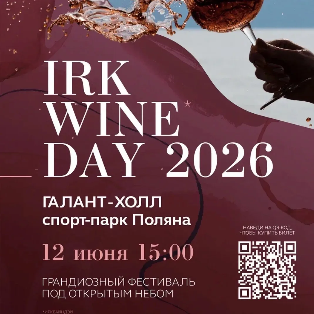 IrkWineDay 12 июня 2026