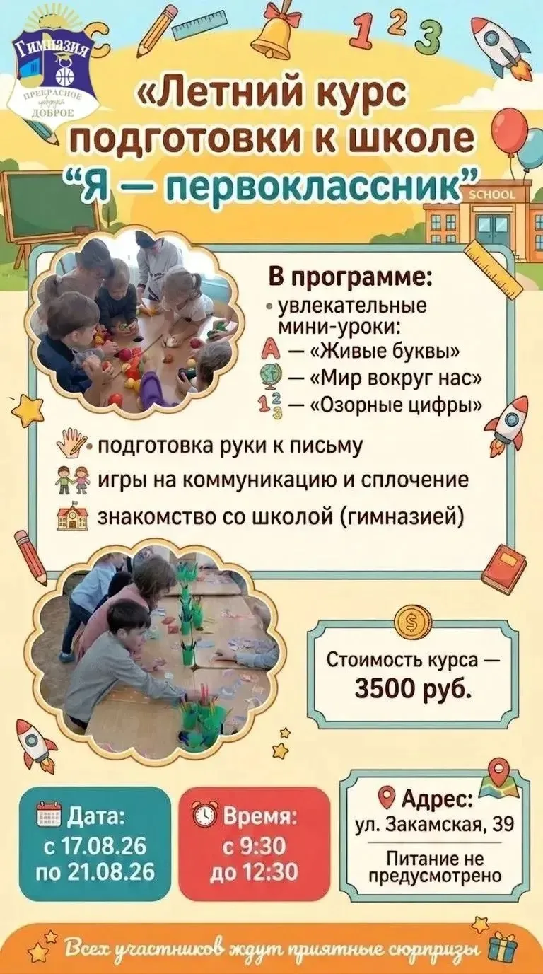 Приглашаем на летний курс подготовки к школе 
🌟«Я-первоклассник»🌟

☀️Регистрация по ссылке:☀️
http