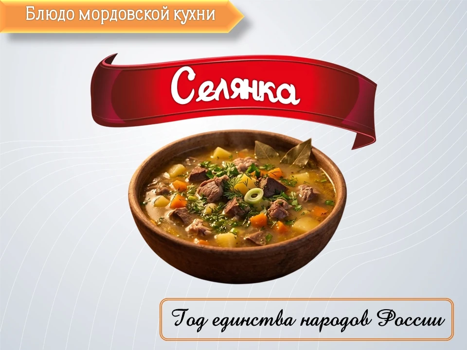 ✅Блюдо мордовской кухни - селянка.