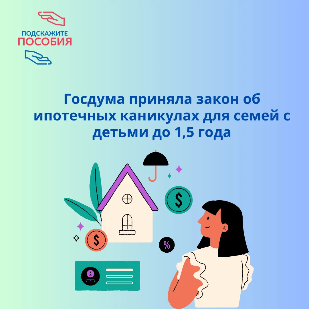📢 Госдума приняла закон об ипотечных каникулах для семей с детьми до 1,5 года