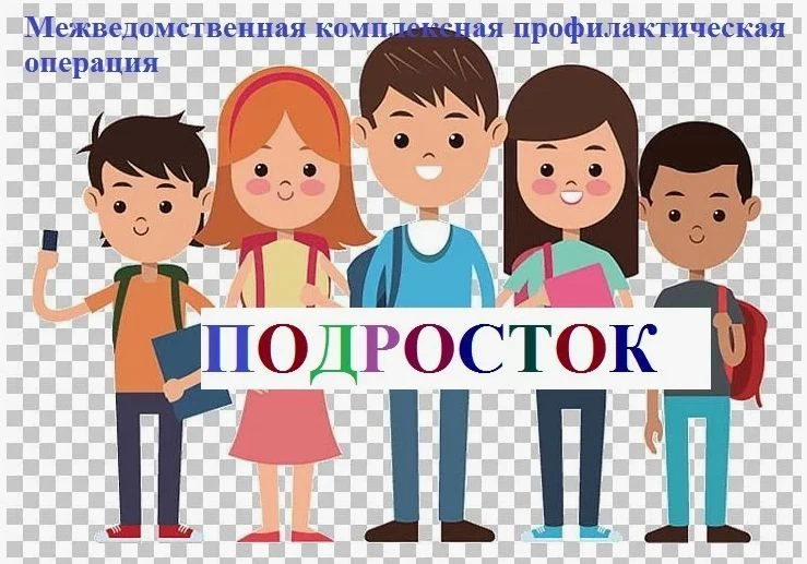 Операция «Подросток» проводится на территории Брянской области с 1 июня по 30 сентября ...