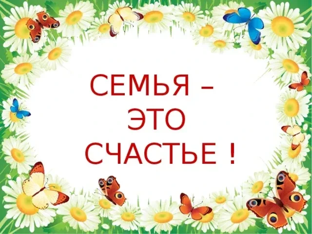 🔥Всем! Всем! Всем! Предлагаем ребятам принять участие в викторине "Семья - мерило счас...