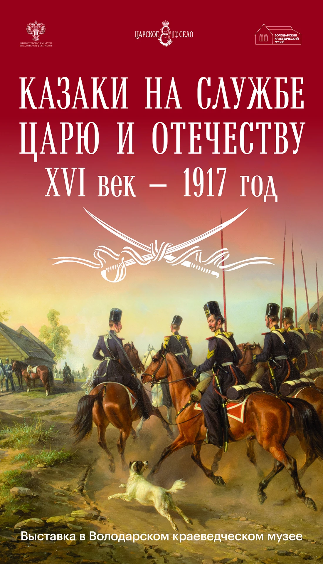 ✨ Баннерную выставку «Казаки на службе царю и Отечеству. XVI век – 1917 год» наш музей ...