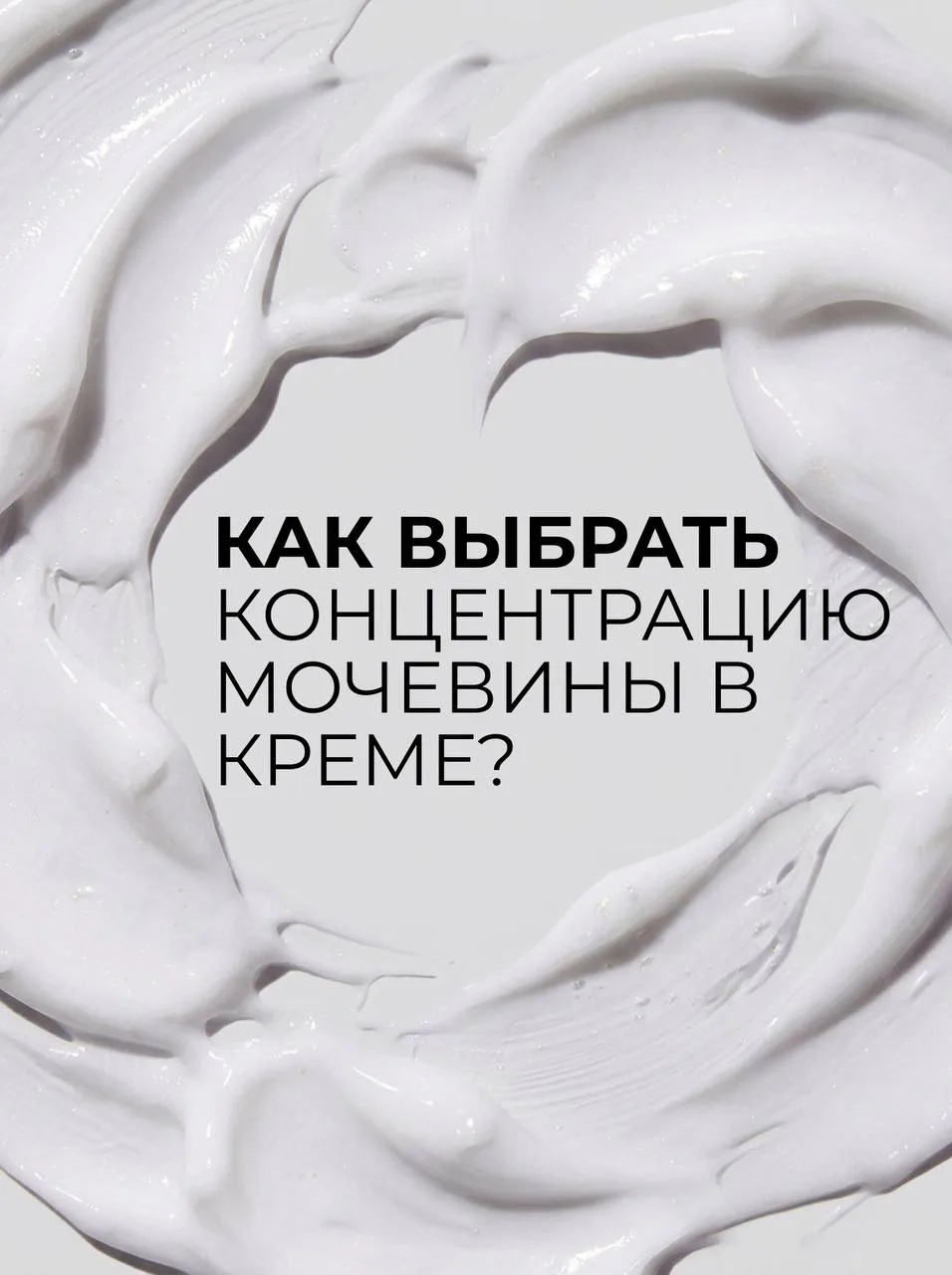 Крем с мочевиной: 10% vs 30% — что выбрать?