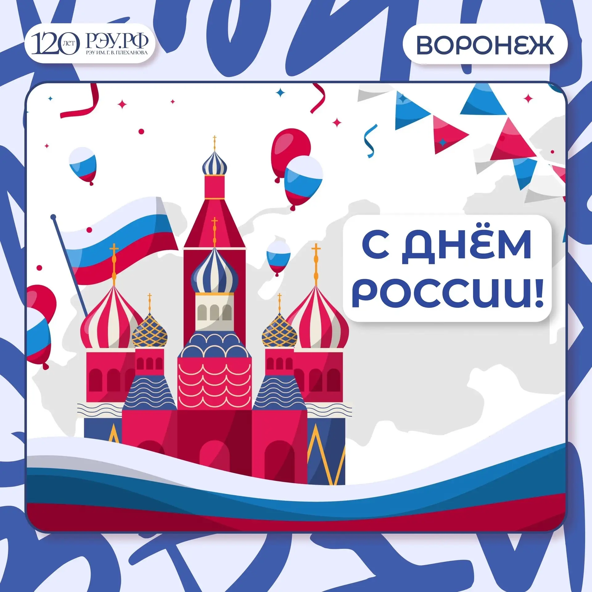 🇷🇺 ДЕНЬ РОССИИ 🇷🇺

Сегодня наша великая страна отмечает один из самых значимых праздников - День