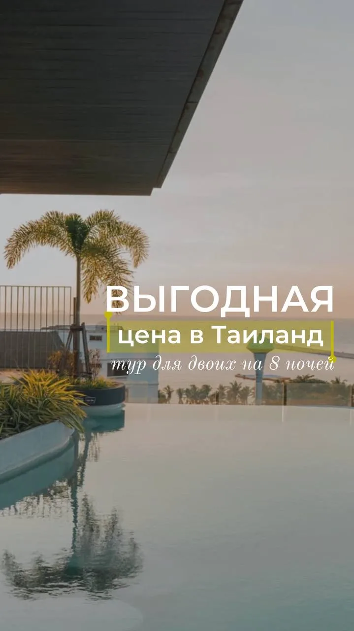 Горящий тур в Таиланд!