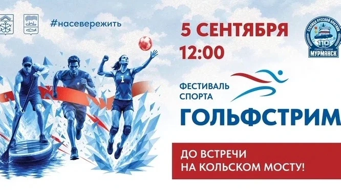 В Мурманске состоится традиционный фестиваль спорта «Гольфстрим»