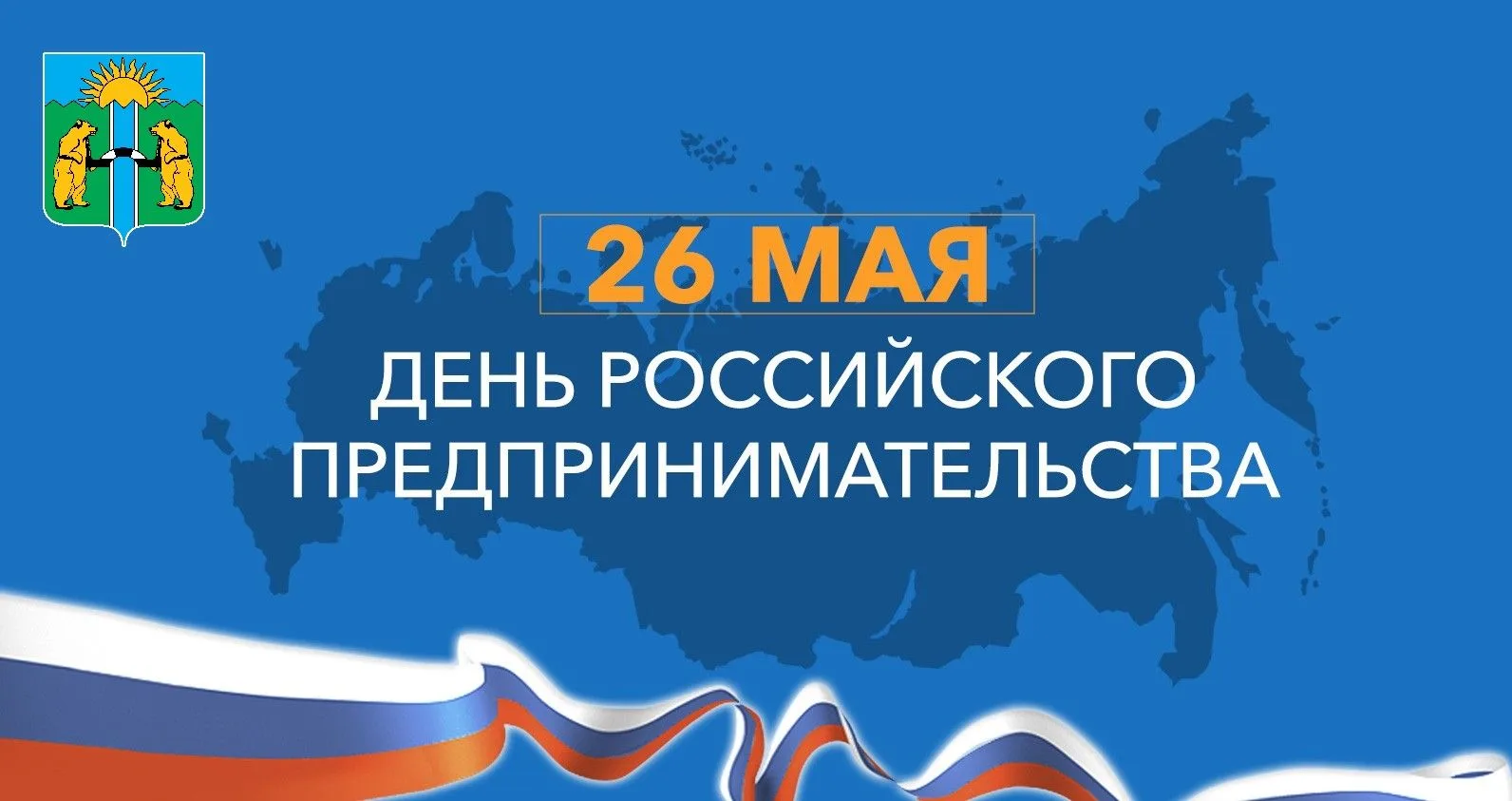 🎊Уважаемые предприниматели! Поздравляем вас с Днём российского предпринимательства!