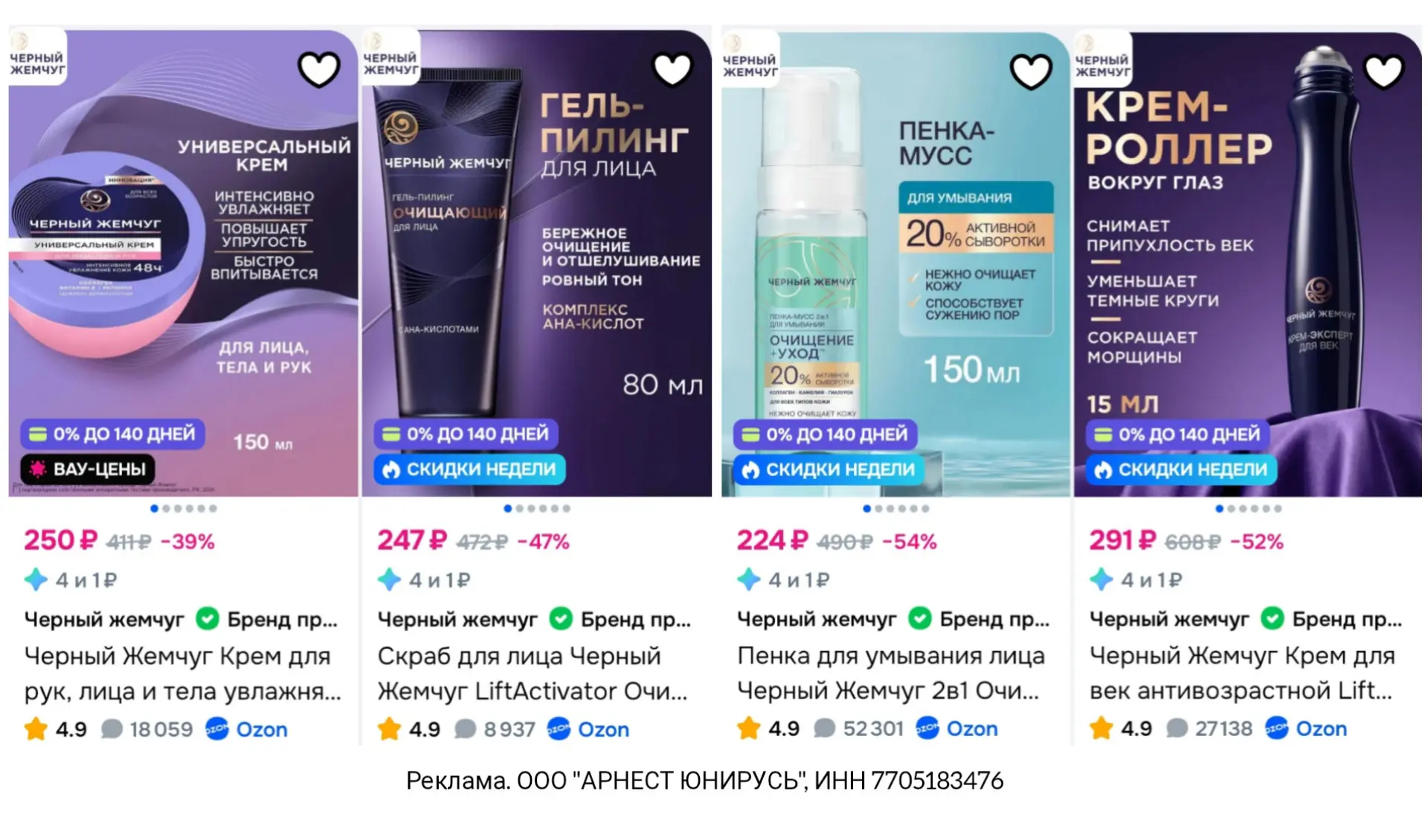 Продукция Чёрный Жемчуг со скидкой 15% на Ozon