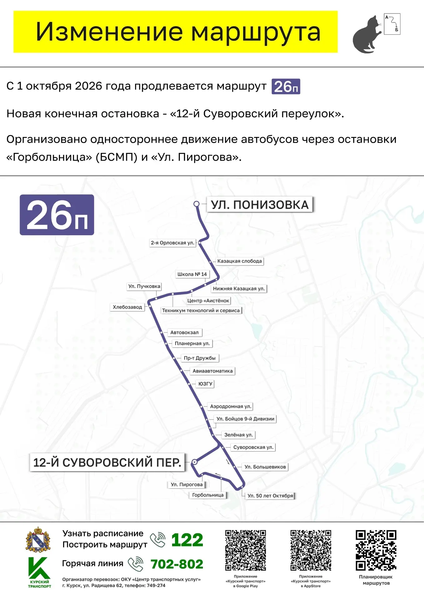 С 1 октября в Курске меняются схемы движения маршрутов "26 П", "44 Г", "75 М"