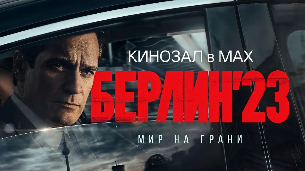 🎥 Берлин 23 🏙️🔍📜