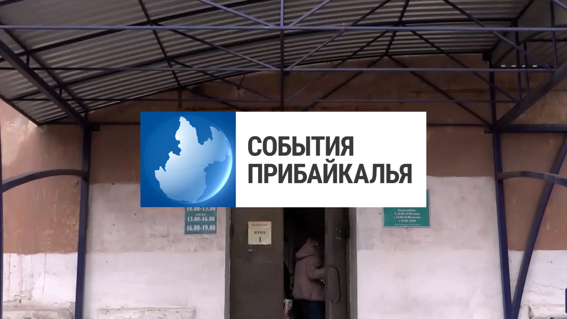 Смотрите новый выпуск программы «События Прибайкалья» 💬💬💬