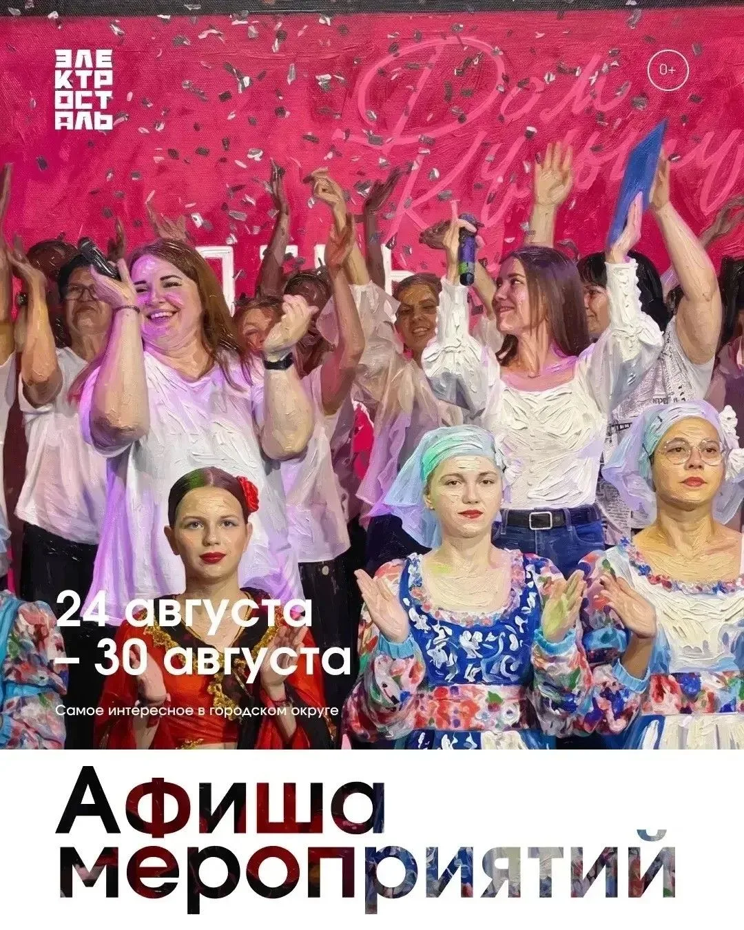 📍Афиша самых интересных культурных мероприятий в Электростали за неделю с 24 по 30 авг...
