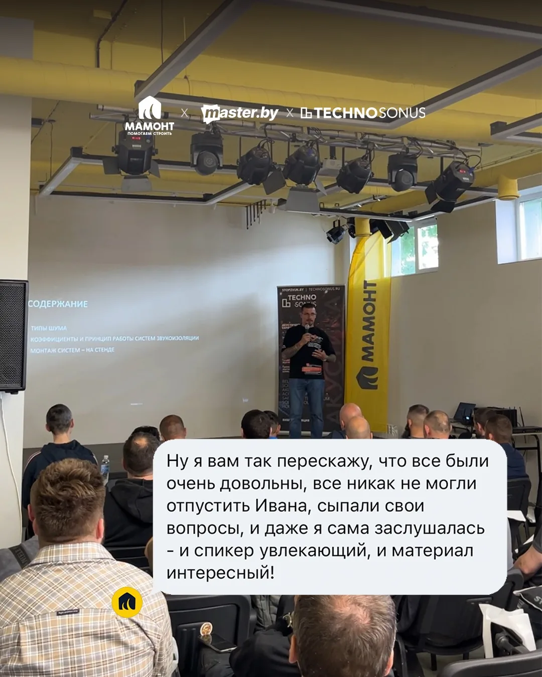 🔥В Минске прошла Школа звукоизоляции на площадке MASTER BY совместно с компанией МАМОНТ

Встреча по