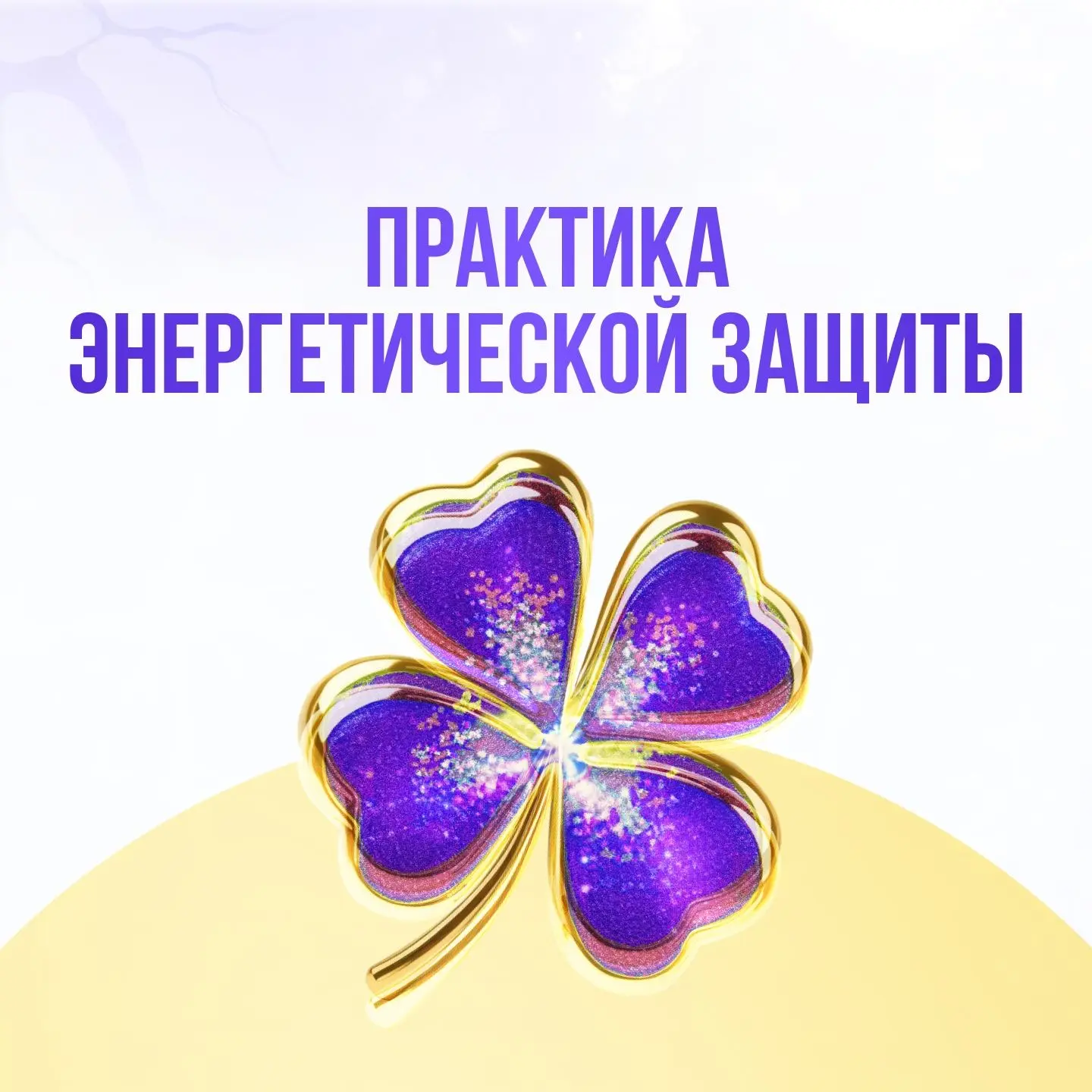 Практика энергетической защиты. Смотрите новое видео.  Друзья, на 2м дне интенсива НейроХилинг я под