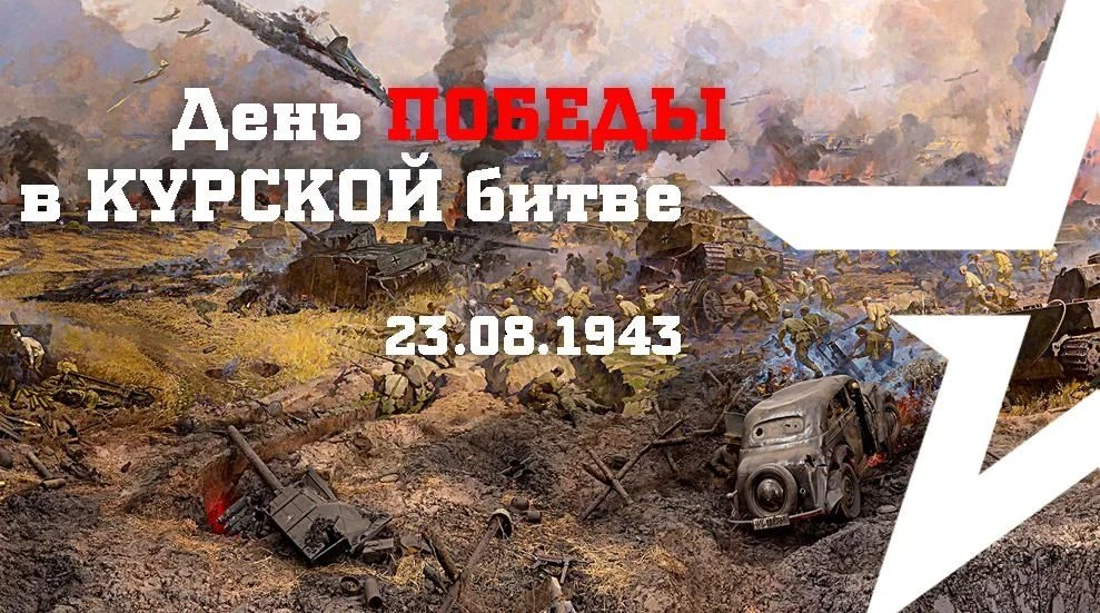 ДЕНЬ РАЗГРОМА СОВЕТСКИМИ ВОЙСКАМИ НЕМЕЦКО-ФАШИСТСКИХ ВОЙСК В КУРСКОЙ БИТВЕ